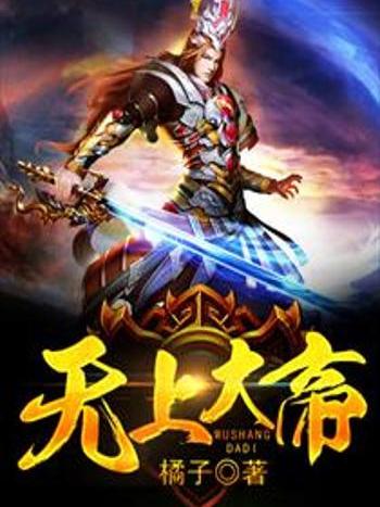 無上大帝 無上大帝