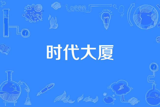 時代大廈(金玟岐演唱的歌曲) 時代大廈(金玟岐演唱的歌曲)