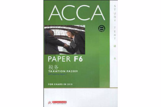 ACCA·PAPER F6稅務 ACCA·PAPER F6稅務