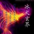冰火玄界 冰火玄界