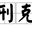 刑克 刑克