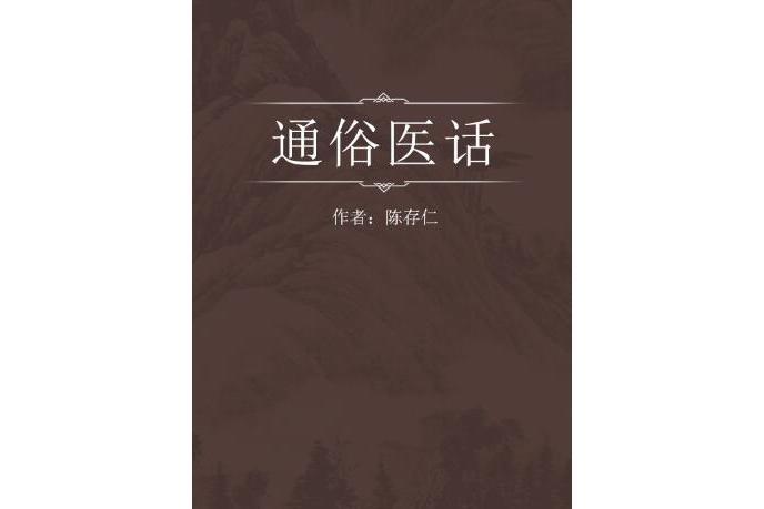 通俗醫話 通俗醫話