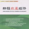 新疆農墾經濟 新疆農墾經濟