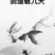 劍道破九天 劍道破九天