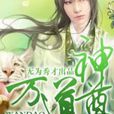 萬道神尊 萬道神尊