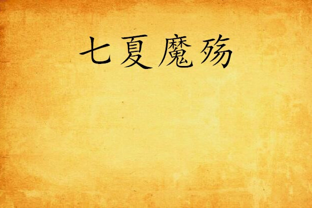 七夏魔殤 七夏魔殤