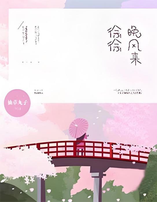 徐徐晚風來 徐徐晚風來