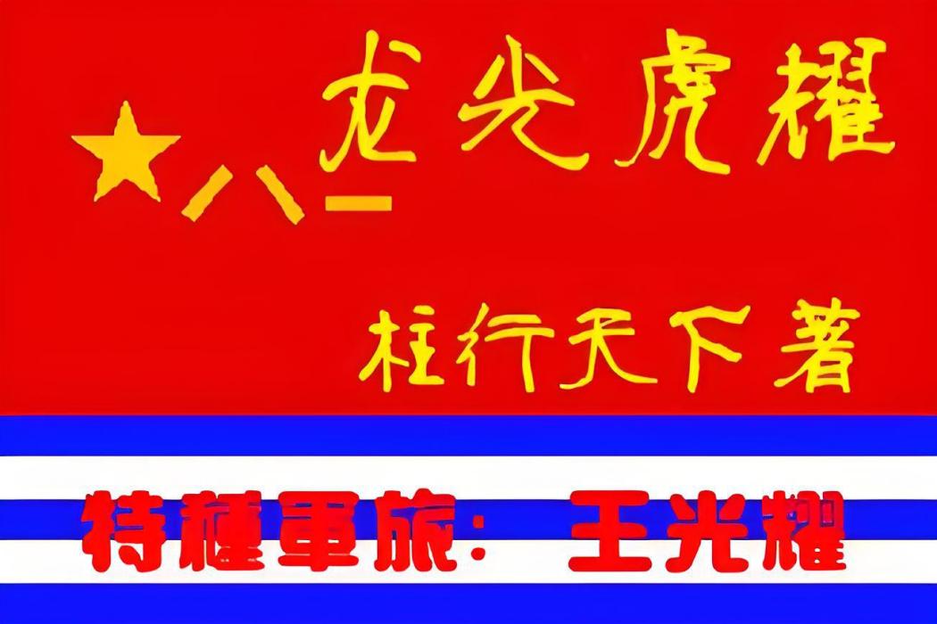 龍光虎耀 龍光虎耀