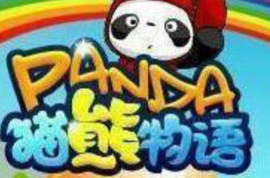 熊貓物語(web休閒娛樂遊戲)