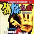 勁爆金曲·1 勁爆金曲·1