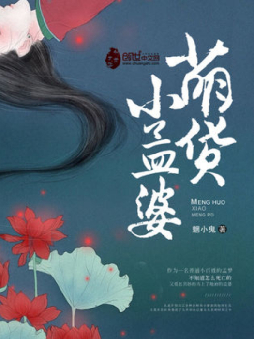 萌貨小孟婆 萌貨小孟婆