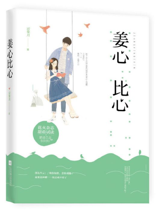 姜心比心 姜心比心
