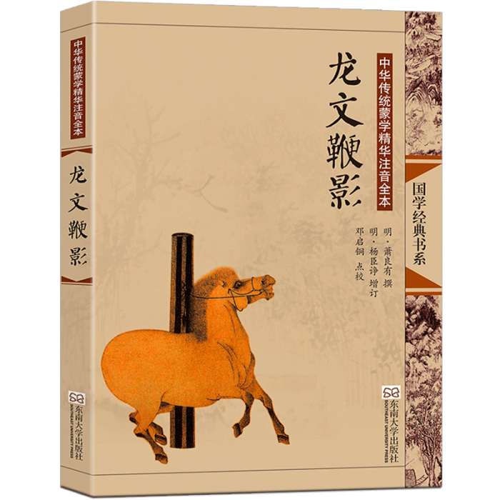 龍文鞭影(《龍文鞭影》東南大學出版社出版圖書) 龍文鞭影(《龍文鞭影》東南大學出版社出版圖書)