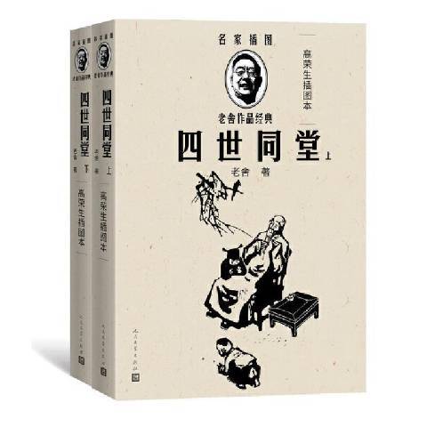 四世同堂(2012年人民文學出版社出版的圖書) 四世同堂(2012年人民文學出版社出版的圖書)