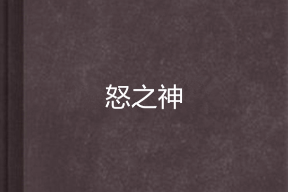 怒之神 怒之神