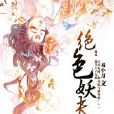 絕色妖夫 絕色妖夫