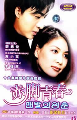 赤腳青春(1997年的韓劇)