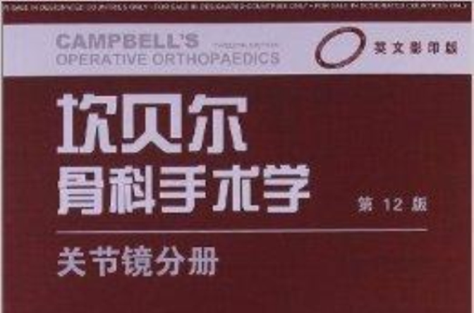 坎貝爾骨科手術學：關節鏡分冊