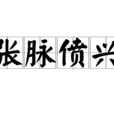 張脈僨興 張脈僨興