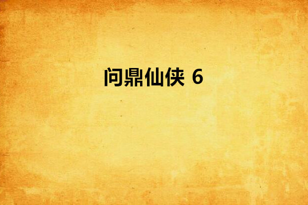 問鼎仙俠 6 問鼎仙俠 6