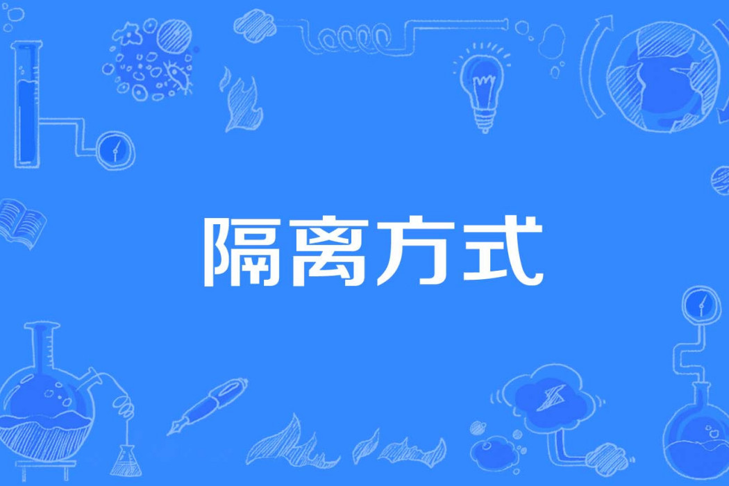 隔離方式 隔離方式