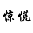 驚慌 驚慌