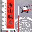 燕山喋血 燕山喋血