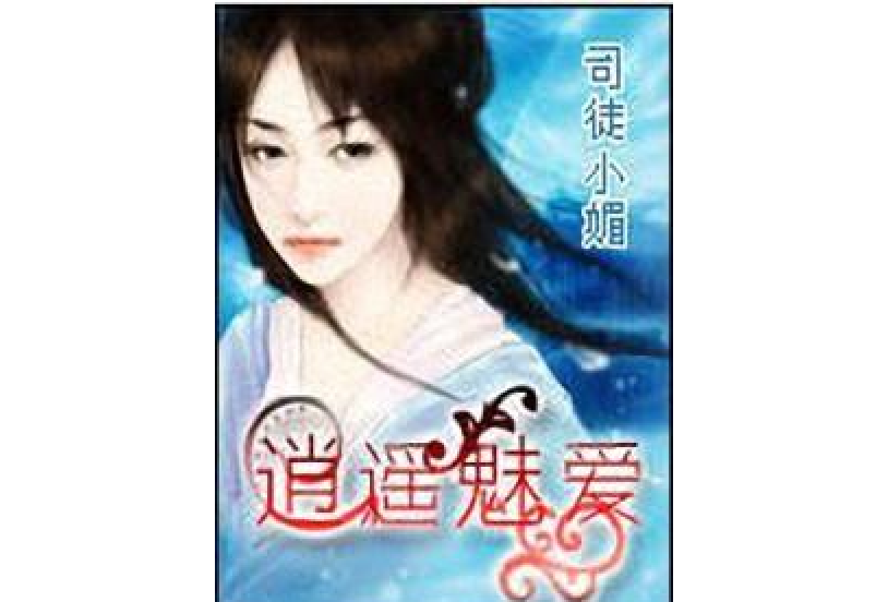逍遙魅愛 逍遙魅愛