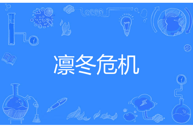 凜冬危機 凜冬危機