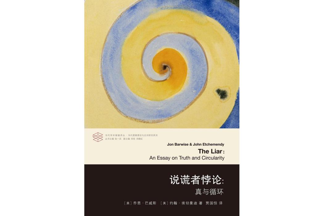 說謊者悖論(南京大學出版社出版圖書) 說謊者悖論(南京大學出版社出版圖書)