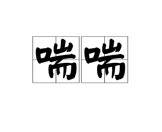 喘喘 喘喘