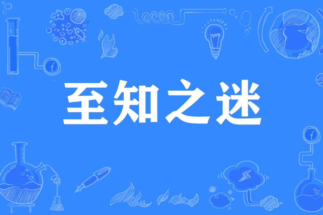 至知之迷 至知之迷