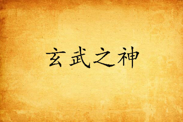 玄武之神 玄武之神