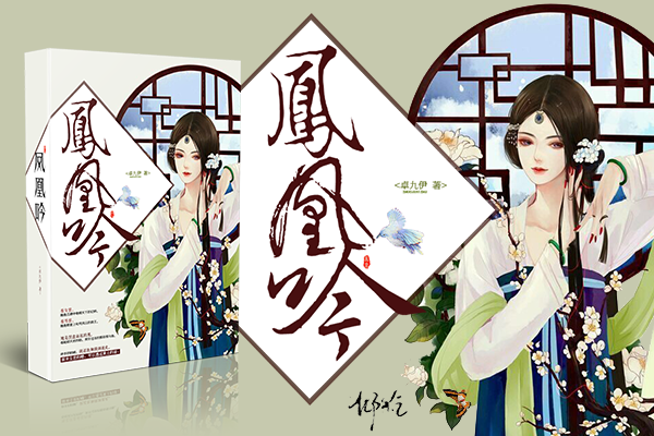 鳳凰吟(卓九伊創作的武俠小說) 鳳凰吟(卓九伊創作的武俠小說)