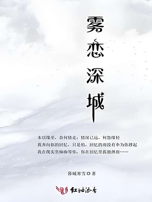 霧戀深城 霧戀深城