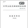 中華人民共和國國家標準：膠版印刷紙