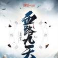 血路九天 血路九天