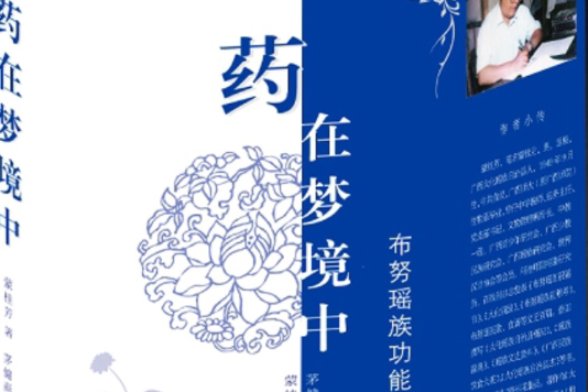 藥在夢境中 藥在夢境中