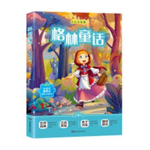 格林童話(2014年湖南教育出版社出版的圖書) 格林童話(2014年湖南教育出版社出版的圖書)
