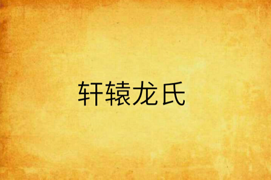 軒轅龍氏 軒轅龍氏