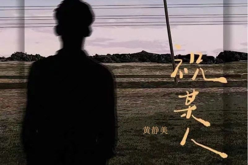 祝某人(黃靜美演唱的歌曲) 祝某人(黃靜美演唱的歌曲)