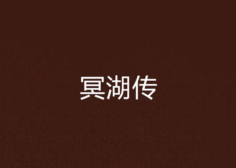 冥湖傳 冥湖傳
