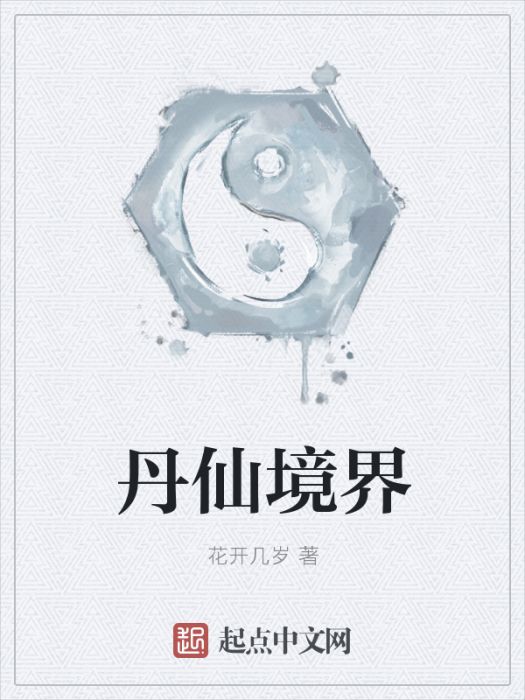 丹仙境界 丹仙境界