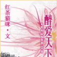 醉愛天下 醉愛天下