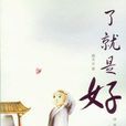 了就是好 了就是好