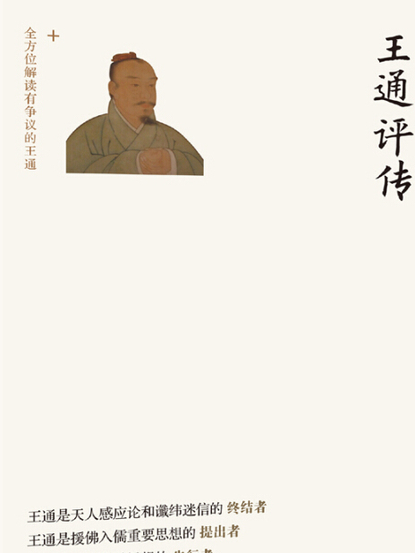 王通評傳 王通評傳
