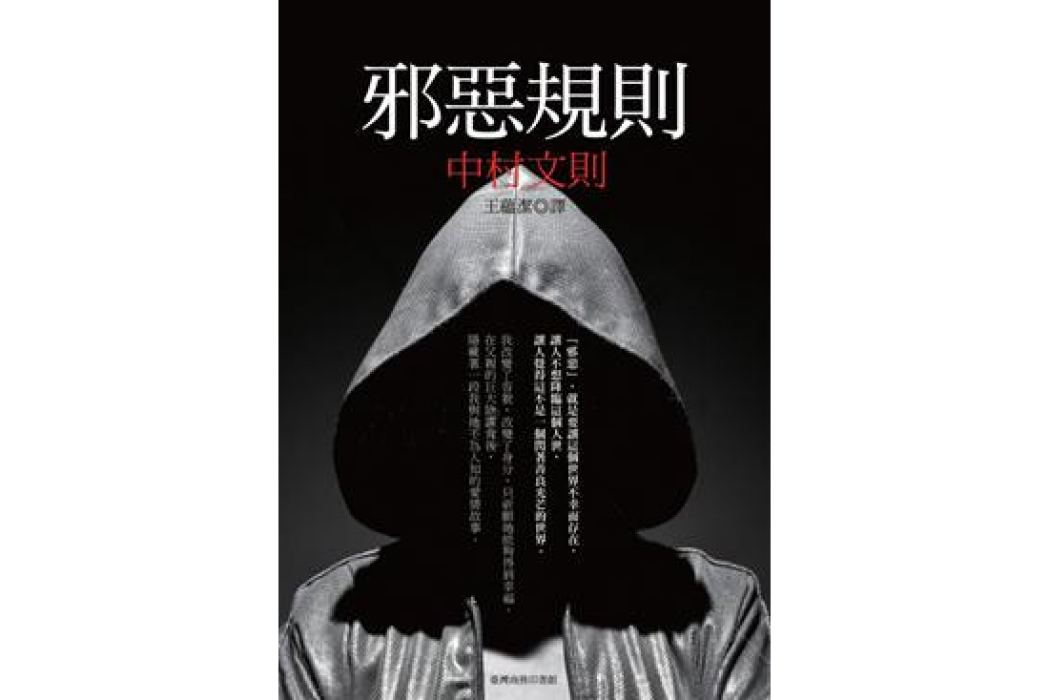 邪惡規則 邪惡規則