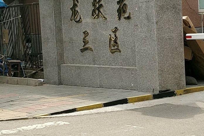 龍躍苑三區 龍躍苑三區
