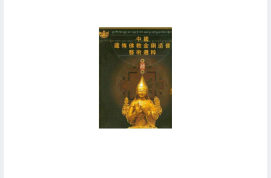 中國藏傳佛教金銅造像藝術選粹祖師