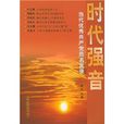 時代強音 時代強音